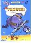 世界经典幽默漫画  呱呱宝贝小恐龙  3  不能没有呱呱！