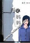 再见，妈妈  长篇小说