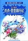 点点·豆豆旅行记