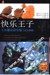 快乐王子  王尔德童话全集
