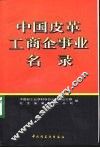 中国皮革工商企事业名录
