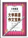 大学英语作文宝典