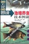池塘养鱼技术图说