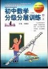 初中数学分级分层训练  初一  上  人教版