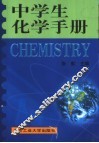 中学生化学手册