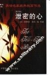 泄密的心