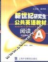 新世纪研究生公共英语教材 阅读 A 学生用书