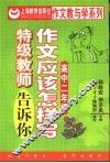 作文应该怎样写  特级教师告诉你  高中  第2册
