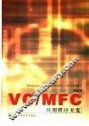 VC/MFC应用程序开发