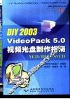 DIY 2003 VideoPack 5.0视频光盘制作指南  VCD/DVD/SVCD