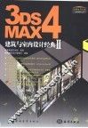 3DS MAX 4建筑与室内设计经典  2