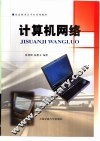 计算机网络