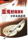 混沌时间序列分析及其应用