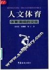人文体育  体育演绎的文化
