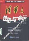 清华人性格与命运