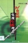 21世纪的电视传播理念