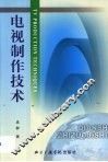 电视制作技术
