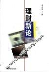 理财新论