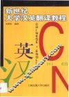 新世纪大学汉英翻译教程