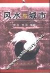 风水与城市