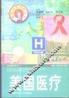 美国医疗