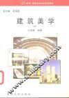建筑美学