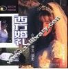 西方婚礼