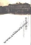 借鉴与融合  留美学生抗战前教育活动研究