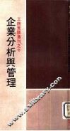 企业分析与管理