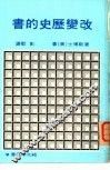 改变历史的书