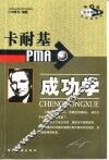 卡耐基PMA成功学
