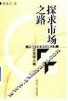 探求市场之路