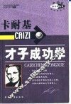 卡耐基才子成功学