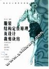 服装结构定位原理及设计裁剪诀窍