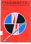 世界标志商标设计大系  2