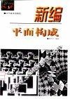 新编平面构成