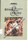西方名画里的历史与神话