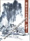秦岭云山水画选