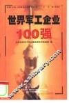 世界军工企业100强
