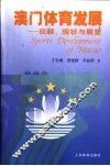 澳门体育发展：回顾、现状与展望