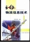 物流信息技术