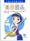 美颜甜品