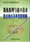 微机原理与接口技术重点难点及典型题精解