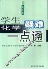 学生化学疑难一点通  高中版