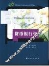 货币银行学
