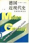 德国近现代史  下