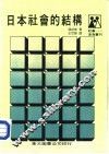日本社会的结构  附录：日本的政党概貌