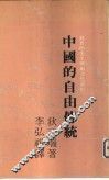 中国的自由传统