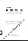 ’97白皮书  中国能源