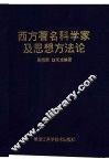 西方著名科学家及思想方法论